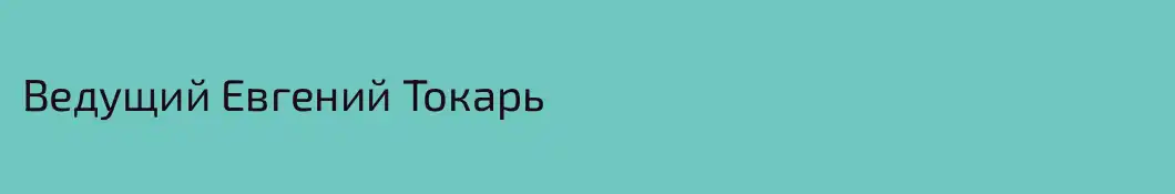 Ведущий Евгений Токарь